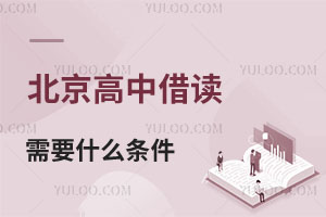 北京高中借讀需要什么條件,借讀費是多少,什么時候辦理借讀報名,一篇看懂!