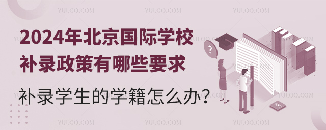 2024年北京國際學校補錄政策有哪些要求