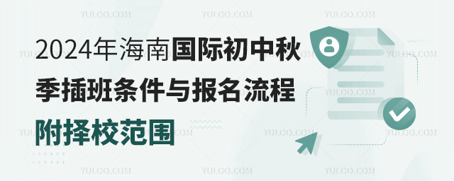 2024年海南國際初中秋季插班條件與報名流程