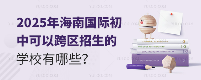 2025年海南國際初中可以跨區招生的學校