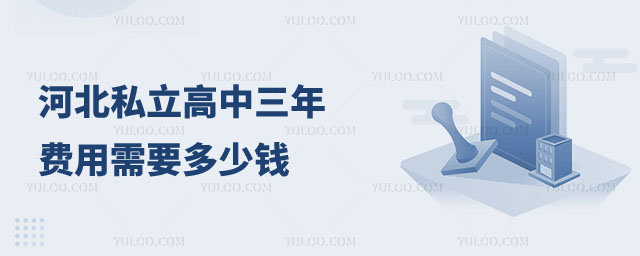 河北私立高中三年費用