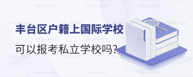 豐臺(tái)區(qū)戶籍上國(guó)際學(xué)校可以報(bào)考私立學(xué)校嗎53.jpg