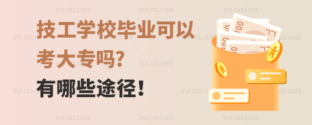 技工學校畢業可以考大專嗎?有哪些途徑!