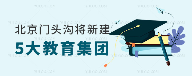 北京門頭溝將新建5大新建集團