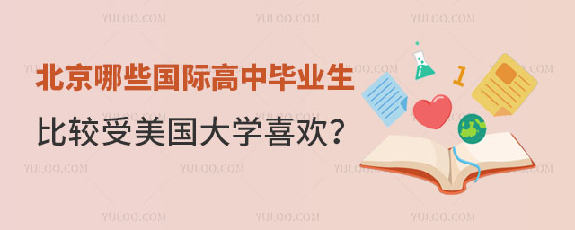 北京比較受美國大學喜歡的國際高中