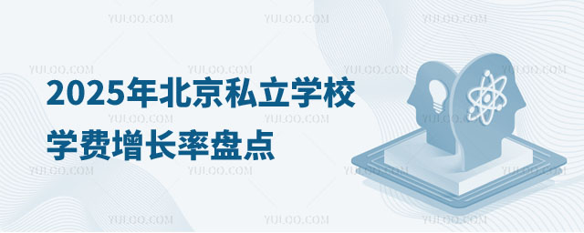 北京私立學校學費