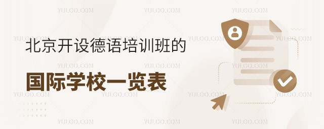北京開設(shè)德語培訓(xùn)班的國際學(xué)校一覽表.jpg