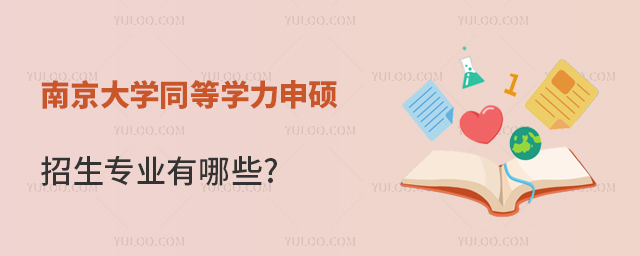 南京大學同等學力申碩招生專業有哪些?
