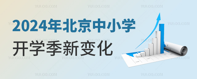 2024年北京中小學開學季新變化