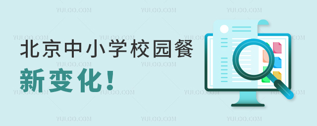 北京中小學校園餐新變化