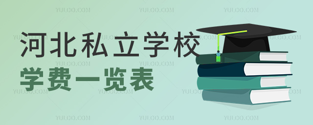 河北私立學校學費一覽表