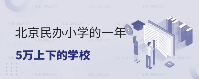 北京民辦小學一年5萬