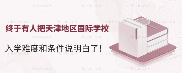 天津地區(qū)國際學(xué)校入學(xué)難度和條件