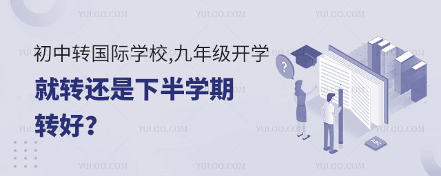 初中轉國際學校