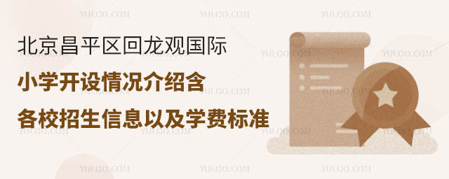 北京昌平區回龍觀國際小學