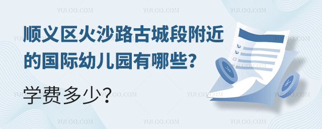 順義區火沙路古城段附近的國際幼兒園