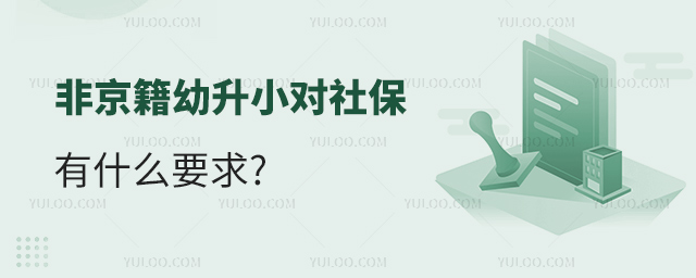 非京籍幼升小對(duì)社保有什么要求53.jpg