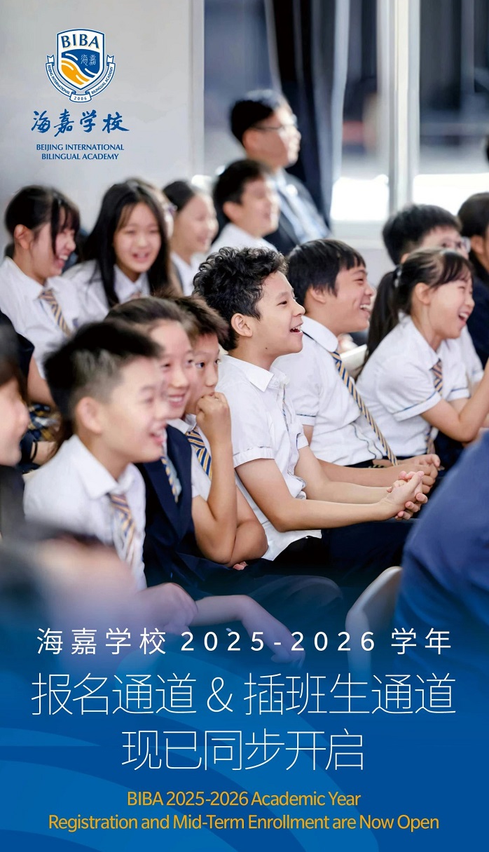 北京海嘉學校報名