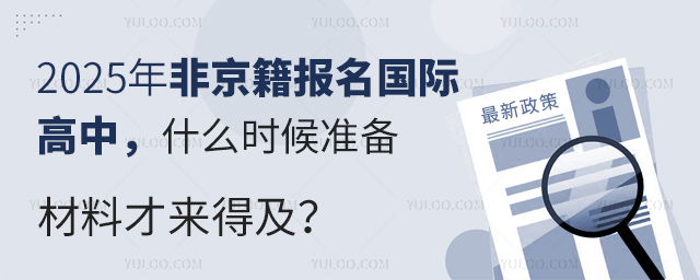 2025年非京籍報(bào)名國際高中