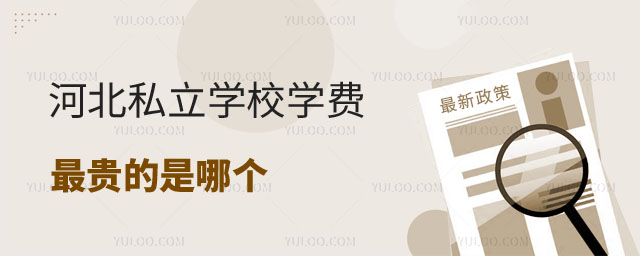 河北私立學校學費