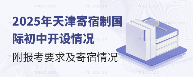 2025年天津寄宿制國際初中