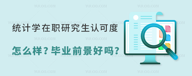 統計學在職研究生認可度怎么樣?畢業前景好嗎?有哪些招生院校?