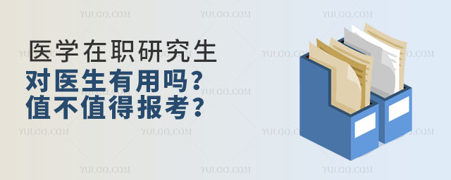 醫學在職研究生對醫生有用嗎?值不值得報考?