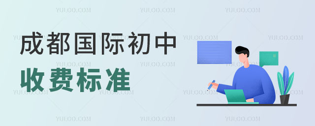 2025年成都國際初中收費標準,低預算家庭孩子能上嗎