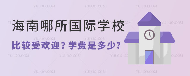 海南比較受歡迎國際學校學費是多少.jpg