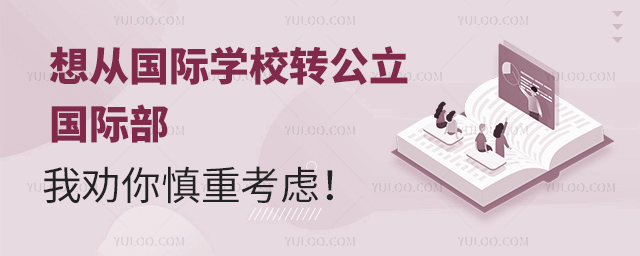 國際學校轉公立國際部