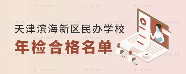 天津濱海新區民辦學校年檢合格名單