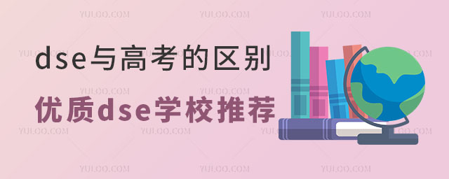 dse與高考的區別,以及優質dse學校推薦