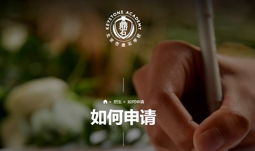 北京鼎石學(xué)校申請(qǐng)入口開(kāi)通