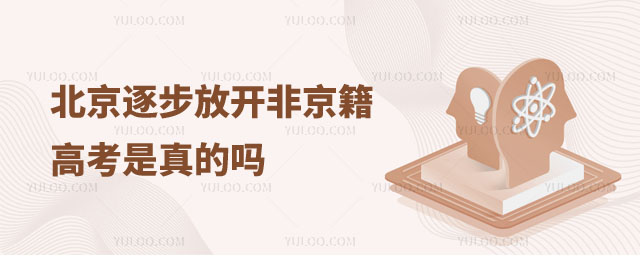 逐步放開非京籍高考