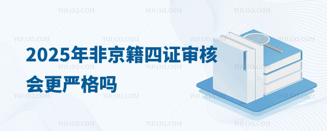 2025年四證審核非京籍