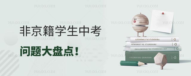 非京籍學生中考問題