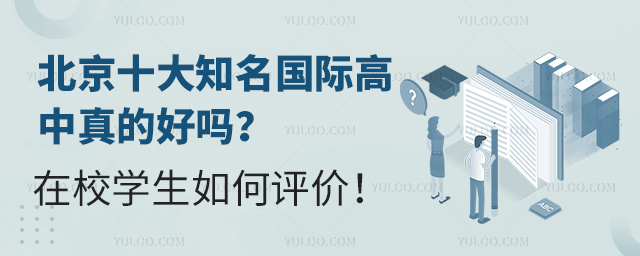 北京十大知名國際高中真的好嗎
