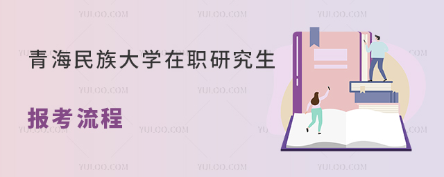 青海民族大學(xué)在職研究生報考流程