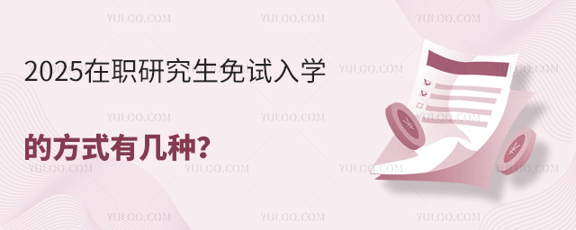 2025在職研究生免試入學(xué)的方式有幾種?