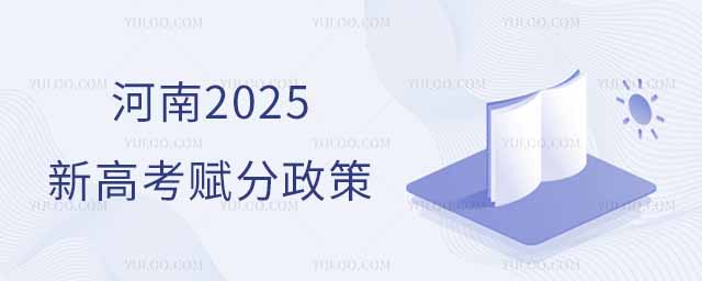 2025年河南新高考賦分政策:等級賦分怎么計算?