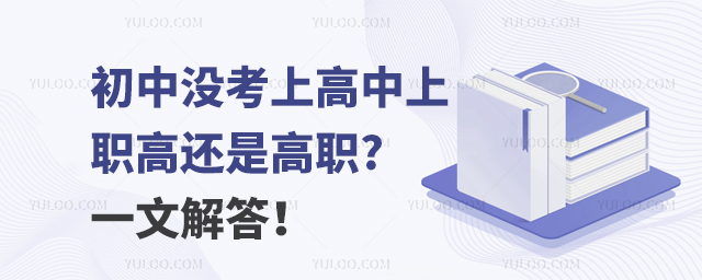 初中沒考上高中上職高還是高職?一文解答!