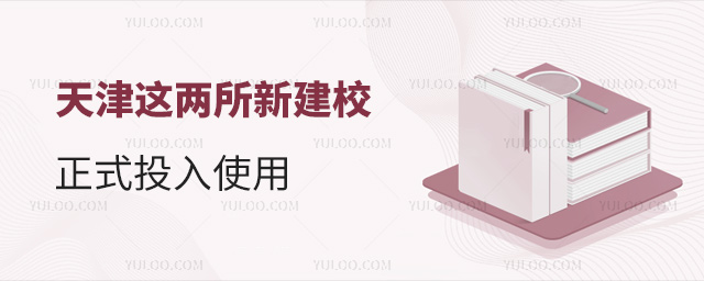 天津這兩所新建校正式投入使用