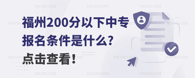 福州200分以下的中專報名條件是什么?點擊查看!