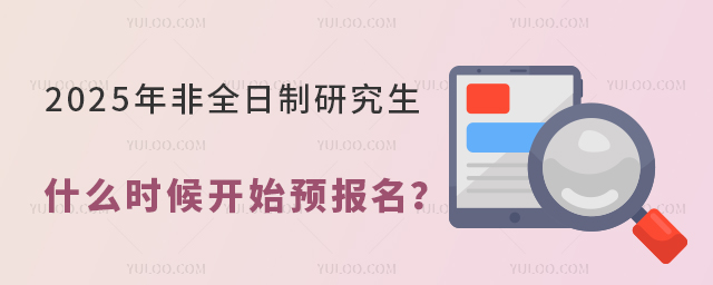2025年非全日制研究生什么時候開始預(yù)報名?