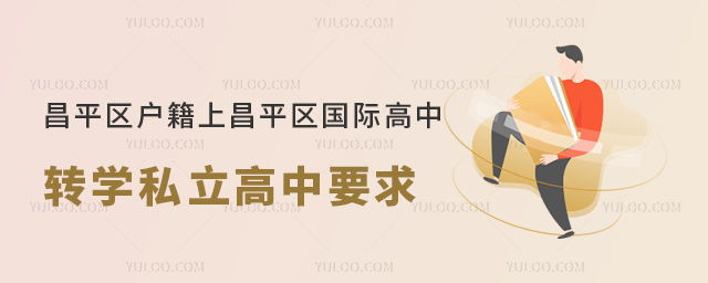 昌平區戶籍上昌平區國際高中轉學私立高中要求