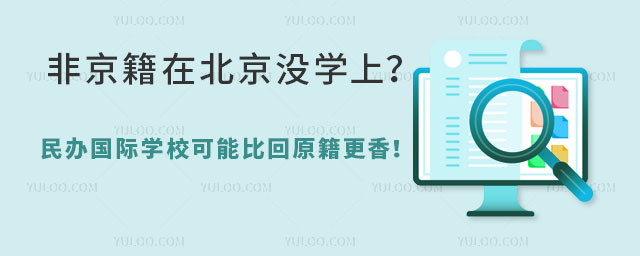 非京籍在北京沒學(xué)上