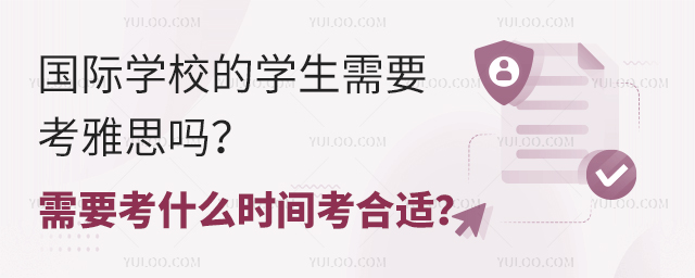國際學校的學生需要考雅思嗎