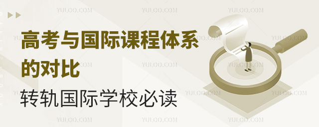 高考與國(guó)際課程體系的對(duì)比