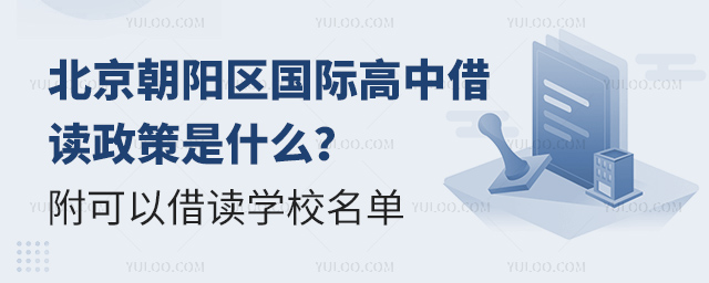 北京朝陽區國際高中借讀政策
