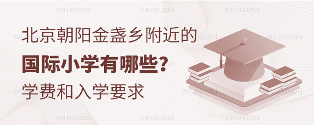 北京朝陽金盞鄉附近的國際小學有哪些